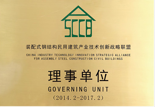 裝配式鋼結構戰略理事單位