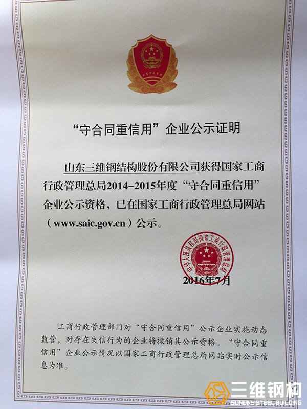 “守合同重信譽”企業