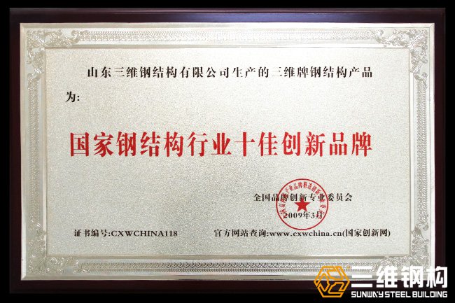 國家鋼結構行業十佳創新品牌