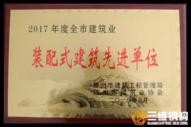 裝配式建筑先進單位